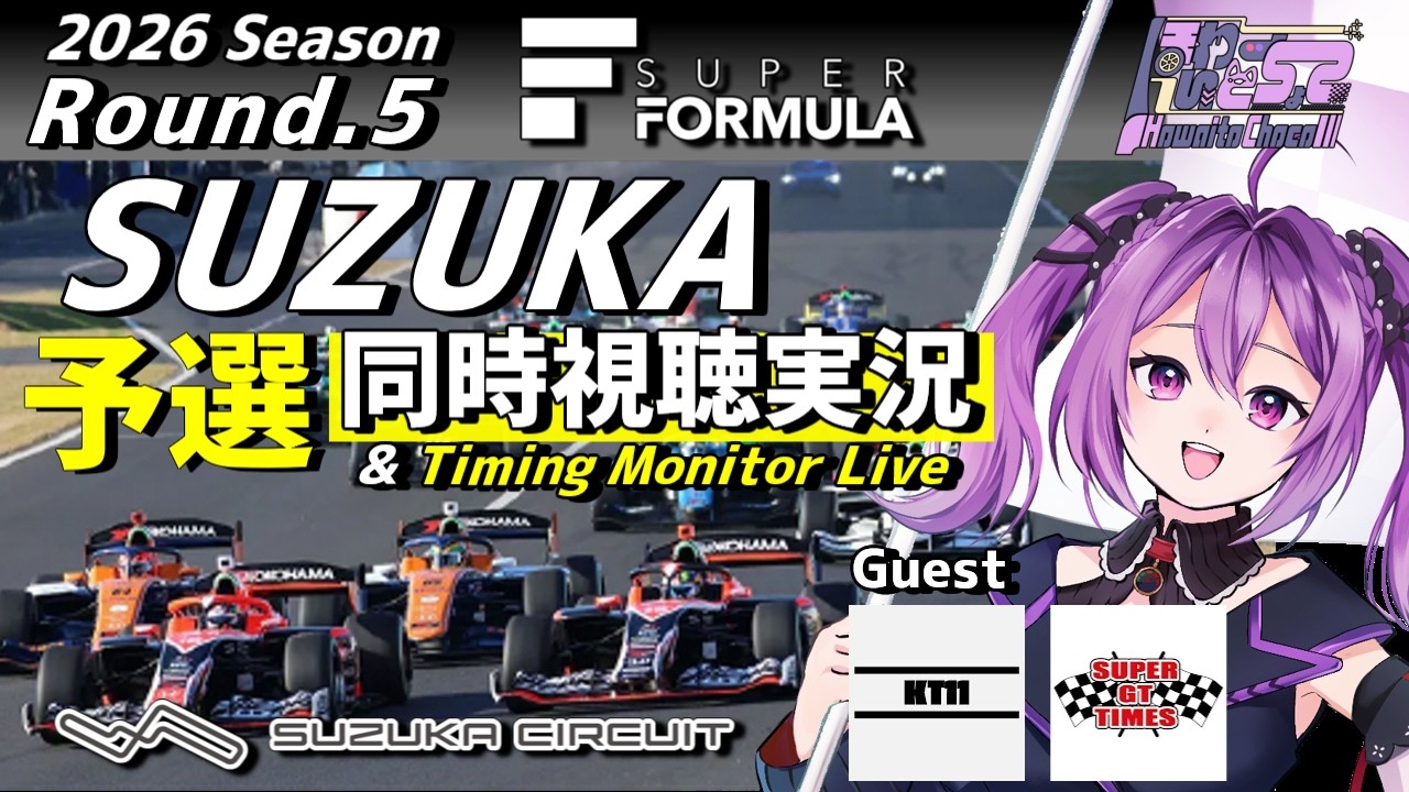 【LIVE】SUPER FORMULA 2026 Rd.5 SUZUKA CIRCUIT 予選 同時視聴 実況 Guest KT11【#superformula 】 【ほわいと ちょこ/Vtuber】