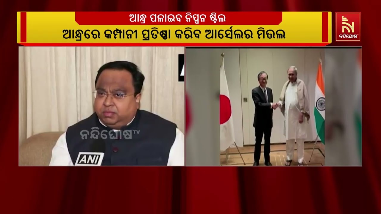 ଓଡ଼ିଶା ବଦଳରେ ଆନ୍ଧ୍ର ଚାଲିଯିବ ନିପ୍ପନ ଷ୍ଟିଲ