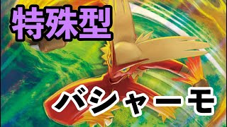 ド肝を抜く”特殊型”バシャーモ【ポケモン剣盾】
