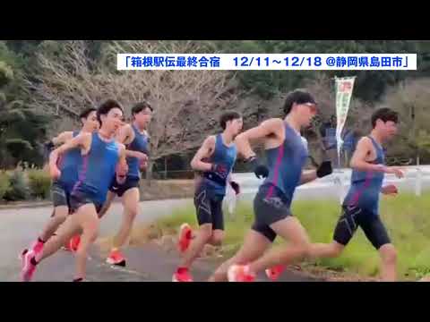 【創価大学駅伝部】箱根駅伝最終合宿
