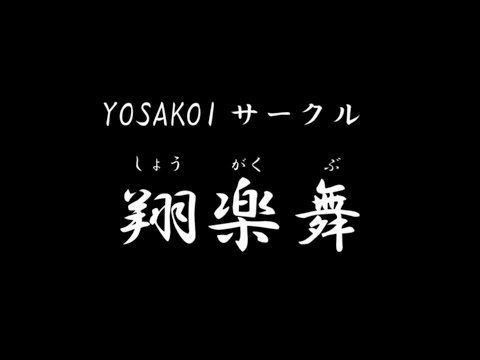 小樽商科大学サークル紹介　YOSAKOIサークル翔楽舞