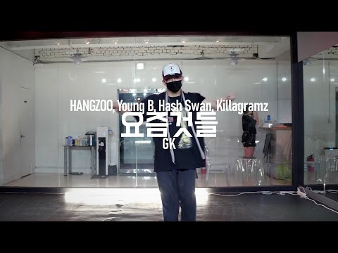 HangZoo, Young B, Hash Swan, Killagramz - 요즘것들 (Feat. ZICO, DEAN) _Choreography by GK