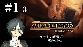 Staffer Retro: 超能力推理クエスト＜Act.1：終着点（Retro End）＞　#1-3　【ネタバレ注意】