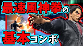【スマブラSP】実戦で使うカズヤの最風コンボ解説