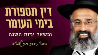דין תספורת בימי העומר (ובשאר ימות השנה) - הרה״ג ארז רמתי שליט״א