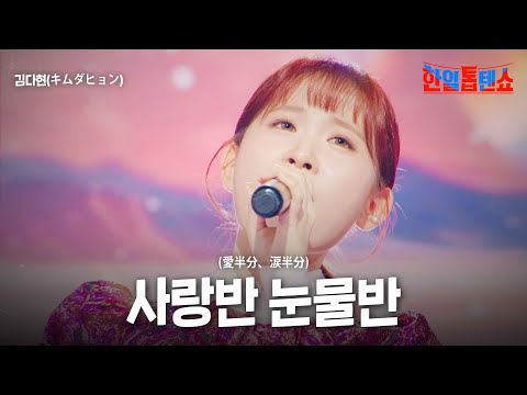 김다현(キムダヒョン) - 사랑반 눈물반(愛半分、涙半分)｜한일톱텐쇼 21회