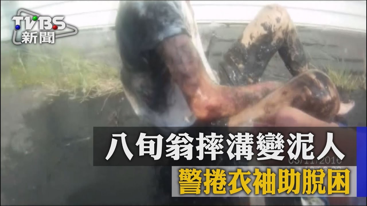 老翁摔溝全身泥 暖警助脫困捲袖幫清洗