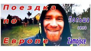 preview picture of video 'Поездка по Европе. Первая остановка Польша. Хутор, село - Zamojsce.'