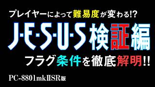 【PC8801】『ジーザス』 検証編 ～プレイヤーによって難易度が変わる理由を完全解明！～ 【レトロゲーム実況】