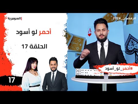 شاهد بالفيديو.. احمر لو اسود - الحلقة ١٧