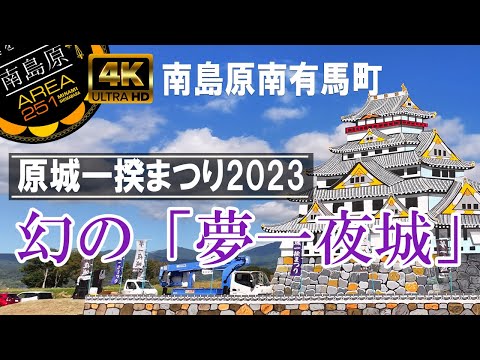 原城一揆まつり2023｜夢一夜城｜世界遺産登録5周年｜南島原ひまわり観光協会
