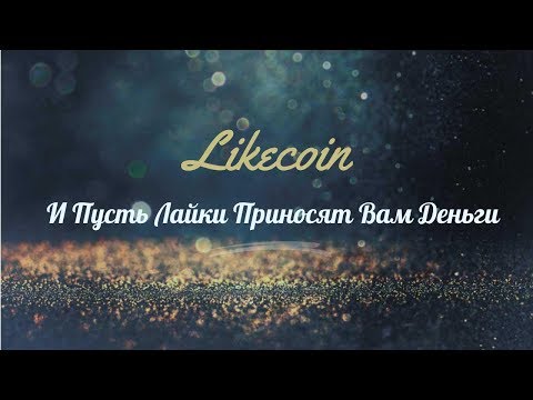 Likecoin - Пусть Лайки Приносят Вам Деньги