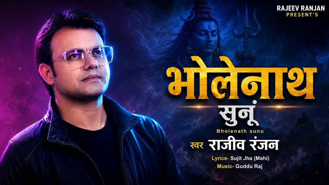 भोलेनाथ सुनूं | Bholenath Sunu | Rajeev Ranjan #shivbhajan | #maithili Mahadev Nachari #bhajan  