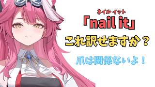 ホロライブで英語学習【"nail it"これ訳せる？】#英語学習  #英語 #ホロライブENGLISH