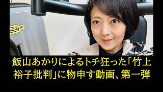 飯山あかりによる竹上ゆうこ批判に「あえて」物申す。保守党公認候補時代に、公認候補故に応援はしたが、昔から人柄として私の評価の対象外だったのが飯山あかり。