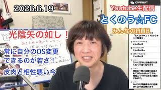 生配信トークライブ「とくのう☆FC」みんなのHUB！ミラクル！50代アイドル＆音楽家　得能大輔　2026.6.19