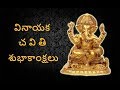 Vinayaka Chavithi Subhakankshalu