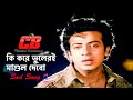 Ki Kore Vuleri Mashul Debo কি করে ভুলেরই মাশুল দেবো Shakib K