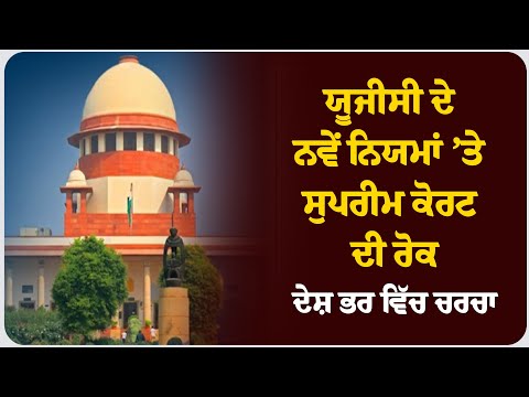 ਯੂਜੀਸੀ ਦੇ ਨਵੇਂ ਨਿਯਮਾਂ ’ਤੇ ਸੁਪਰੀਮ ਕੋਰਟ ਦੀ ਰੋਕ, ਦੇਸ਼ ਭਰ ਵਿੱਚ ਚਰਚਾ*