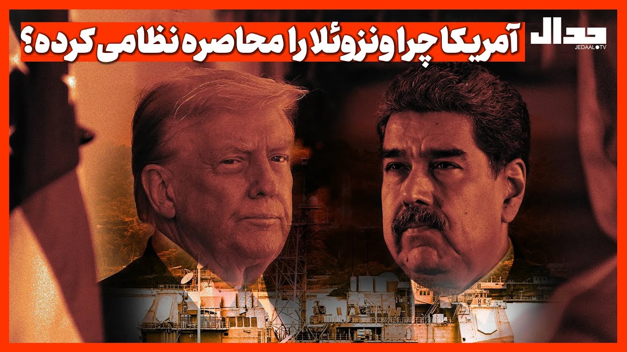 آمریکا چرا ونزوئلا را  محاصره نظامی کرده؟