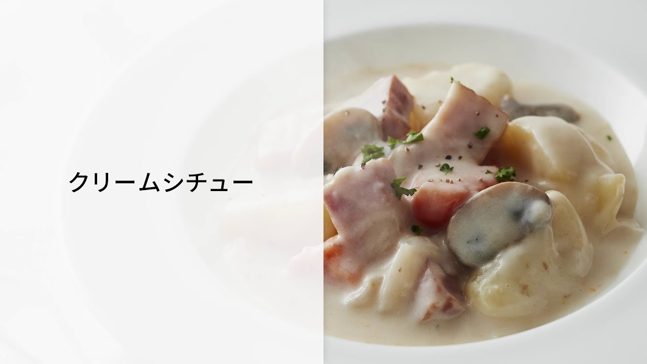 オートクッカー ビストロでつくるクリームシチューレシピ【パナソニック公式】