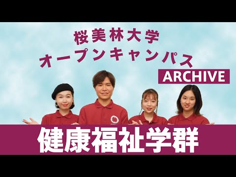WEBオープンキャンパスアーカイブ　健康福祉学群
