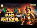 Muthu Muthu Kavadi Murugan Songs முத்து முத்து காவடி பக்த�