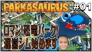 #01【Parkasaurus】恐竜テーマパークを運営するってロマンありませんか？