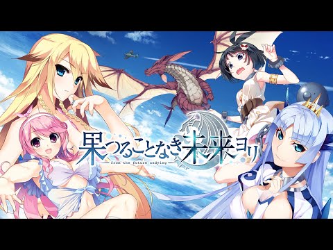 Nintendo Switch用ソフト「果つることなき未来ヨリ」オープニングムービー