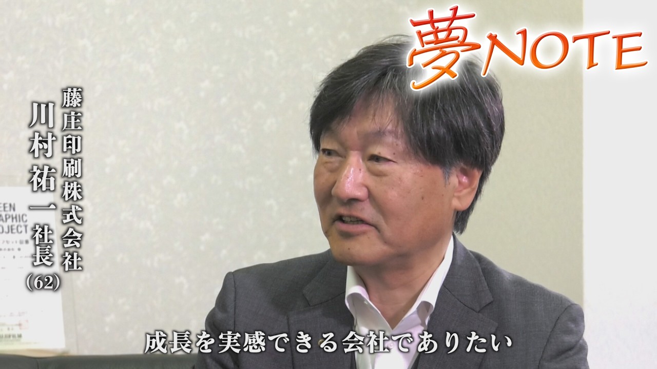 【夢NOTE】藤庄印刷株式会社　～「課題解決型企業」として地域に必要とされるづける～