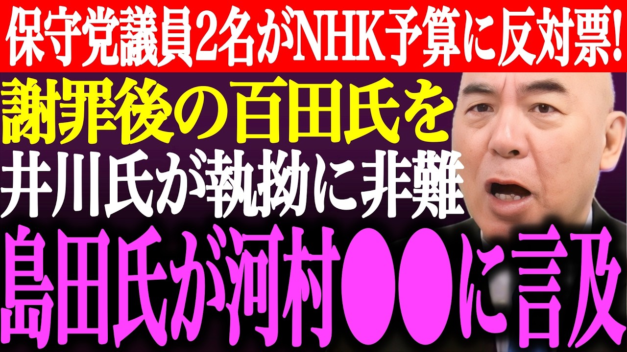 ※日本保守党の百田尚樹と北村晴男がNHK予算に反対票！謝罪後の百田氏を井川意高が執拗に非難。島田洋一が河村たかしの●●に言及【あさ8/有本香/記者会見/決別宣言/猫組長/選挙/街頭演説/最新/ライブ】