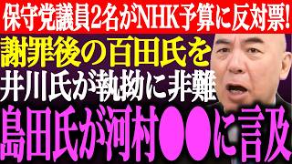 ※日本保守党の百田尚樹と北村晴男がNHK予算に反対票！謝罪後の百田氏を井川意高が執拗に非難。島田洋一が河村たかしの●●に言及【あさ8/有本香/記者会見/決別宣言/猫組長/選挙/街頭演説/最新/ライブ】