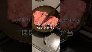 【手取り19万円上京OL】ほぼ150円弁当#自炊 #お弁当 #料理 #一人暮らし #簡単 #節約 #cooking #弁当 #lunchbox