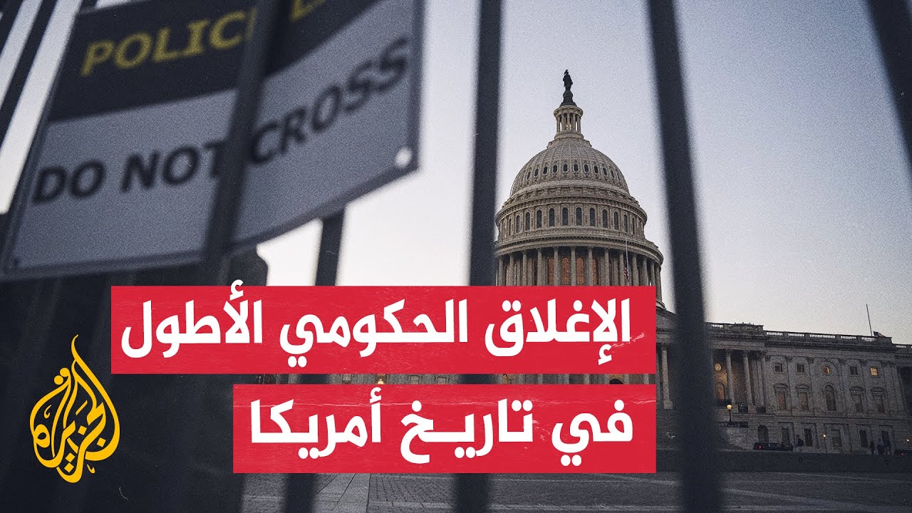 مجلس الشيوخ الأمريكي يفشل للمرة 14 في الموافقة على تشريع لتمويل الحكومة وإنها