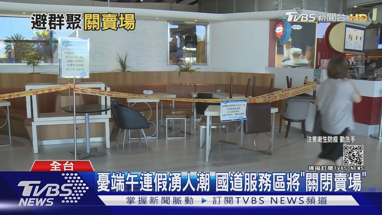 憂端午連假湧人潮 國道服務區將「關閉賣場」