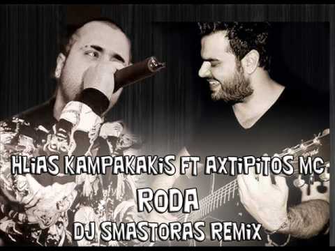 Hlias Kampakakis Ft Axtipitos Mc - Roda (Dj Smastoras Remix)