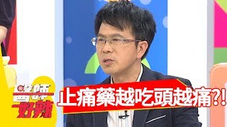 止痛藥越吃頭越痛？！醫師教你1招有效解決！【醫師好辣】 20180912 part2 EP604 潘若迪 趙函穎