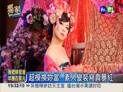 超模換妳當! 素人變裝寫真暴紅