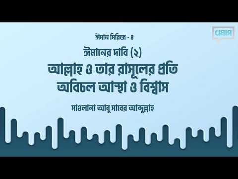 ঈমানের দাবি(২): আল্লাহ ও তার রাসূলের প্রতি অবিচল আস্থা ও বিশ্বাস : মাওলানা আবু সাবের আব্দুল্লাহ