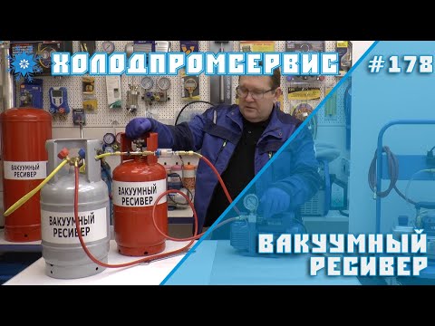 Вакуумный ресивер