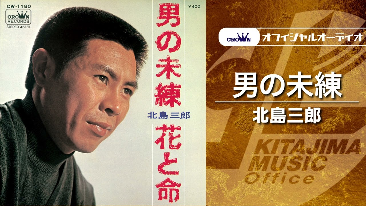 北島三郎「 男の未練」（オフィシャルオーディオ）