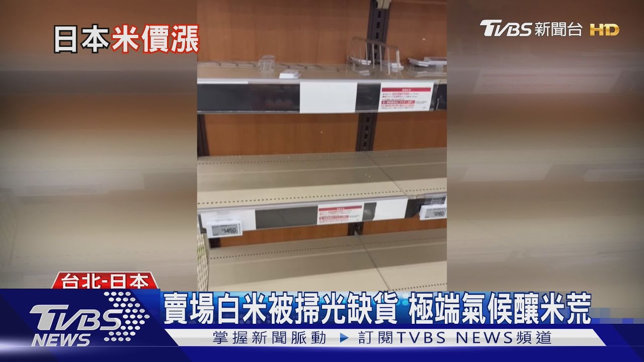 都是氣候變遷惹的禍!日本遇乾旱、酷熱白米產量銳減