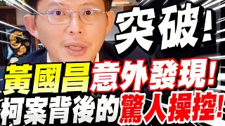 [討論] 黃國昌：京華城案是民進黨系統性的發動