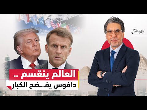 العالم يتمزق بعد دافوس: صـ.ـدام ترامب وماكرون وانـ.ـقلاب التحالفات