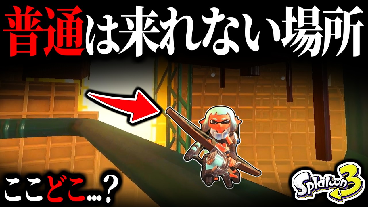 普通にプレイしてたら来れない場所に行ってみた結果...【スプラ3 バグ】