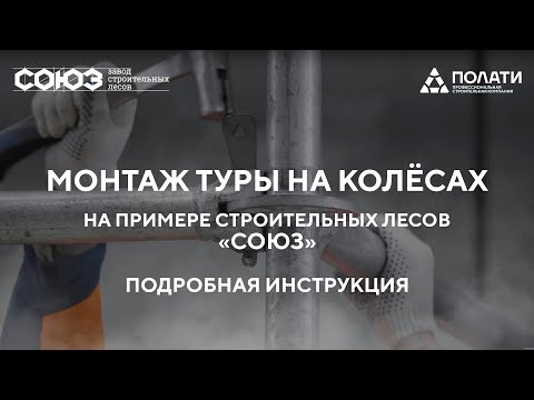 ПОЛАТИ. Монтаж туры на колёсах на примере строительных лесов СОЮЗ. Подробная видео-инструкция.