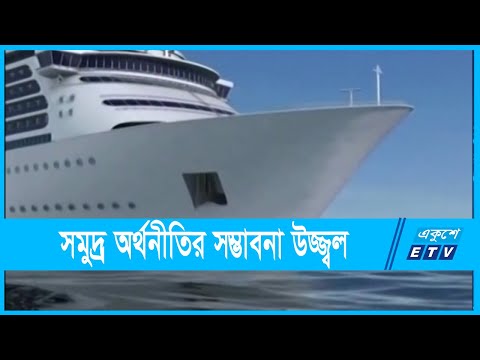 বাংলাদেশের সমুদ্রসীমা প্রাকৃতিক গ্যাস ও জীববৈচিত্র্যে সমৃদ্ধ | ETV News