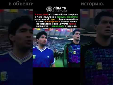 МАРАДОНА И ГИМН НА ФИНАЛЕ