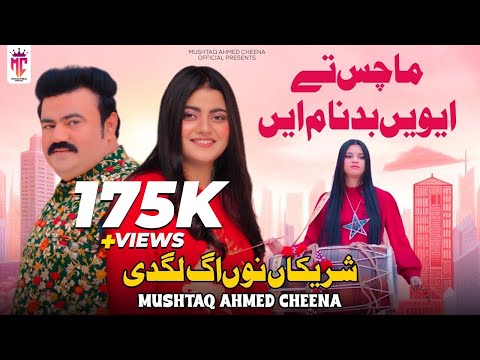 Mushtaq Ahmed Cheena - Machis Te Avaein Badnaam Ae | Shareekan Nu Ag Lagdi | Saraiki Song 2025