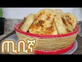 የጢቢኛ ወይም የሽልጦ አሰራር / Ethiopian Bread Tibigna Recipe